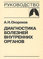Диагностика болезней внутренних органов: Том 3. Диагностика болезней органов дыхания Диагностика болезней внутренних органов: Том 3. Диагностика болезней органов дыхания