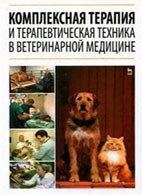 Комплексная терапия и терапевтическая техника в ветеринарной медицине - Стекольников А.А. Комплексная терапия и терапевтическая техника в ветеринарной медицине - Стекольников А.А.
