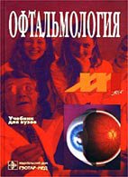 Офтальмология - Сидоренко Е. И. Офтальмология - Сидоренко Е. И.