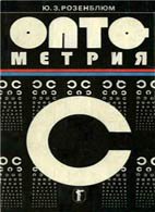 Оптометрия - Розеиблюм Ю.З. Оптометрия - Розеиблюм Ю.З.