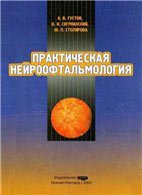 Практическая нейроофтальмология - Густов А.В. Практическая нейроофтальмология - Густов А.В.