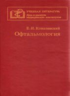 Офтальмология - Ковалевский Е. И. Офтальмология - Ковалевский Е. И.