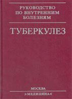Туберкулез - Хоменко А.Г. Туберкулез - Хоменко А.Г.