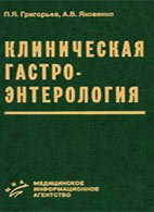 Клиническая гастроэнтерология - Григорьев П.Я. Клиническая гастроэнтерология - Григорьев П.Я.