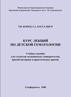 Курс лекций по детской гематологии - Кобец Т.В. Курс лекций по детской гематологии - Кобец Т.В.