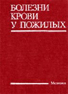 Болезни крови у пожилых - Дж. Денхэм, И. Чанарин Болезни крови у пожилых - Дж. Денхэм, И. Чанарин