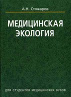 Медицинская экология - Стожаров А.Н. Медицинская экология - Стожаров А.Н.