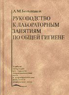 Руководство к лабораторным занятиям по общей гигиене - Большаков А.М. Руководство к лабораторным занятиям по общей гигиене - Большаков А.М.