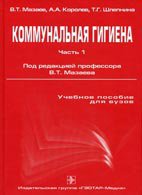 Коммунальная гигиена - Мазаев В.Т. Коммунальная гигиена - Мазаев В.Т.