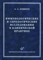 Иммунологические и серологические исследования в клинической практике - Кишкун А.А. Иммунологические и серологические исследования в клинической практике - Кишкун А.А.
