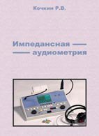 Импедансная аудиометрия - Кочкин Р.В. Импедансная аудиометрия - Кочкин Р.В.