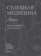 Судебная медицина - Солохин А. А., Крюков В. Н. Судебная медицина - Солохин А. А., Крюков В. Н.