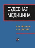 Судебная медицина - Волков В.Н., Датий А.В. Судебная медицина - Волков В.Н., Датий А.В.