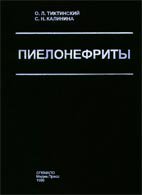 Пиелонефриты - Тиктинский О.Л. Пиелонефриты - Тиктинский О.Л.
