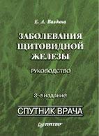 Заболевания щитовидной железы - Валдина Е.А. Заболевания щитовидной железы - Валдина Е.А.