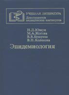 Эпидемиология - Ющук Н. Д. Эпидемиология - Ющук Н. Д.