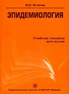Эпидемиология - Власов В.В. Эпидемиология - Власов В.В.