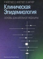 Клиническая эпидемиология - Флетчер Р. Клиническая эпидемиология - Флетчер Р.