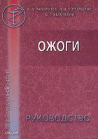 Ожоги - Б. А. Парамонов Ожоги - Б. А. Парамонов