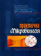 Практична мікробіологія - Климнюк С.Л. Практична мікробіологія - Климнюк С.Л.