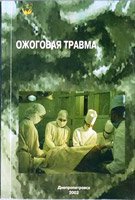 Ожоговая травма - С.В. Слесаренко Ожоговая травма - С.В. Слесаренко