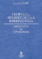 Генетика, молекулярная кибернетика - Ратнер В.А. Генетика, молекулярная кибернетика - Ратнер В.А.