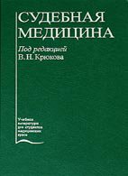 Судебная медицина - Крюков В.Н. Судебная медицина - Крюков В.Н.