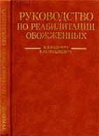 Руководство по реабилитации обожженных - Юденич В.В. Руководство по реабилитации обожженных - Юденич В.В.
