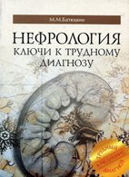 Нефрология. Ключи к трудному диагнозу - Батюшин М.М Нефрология. Ключи к трудному диагнозу - Батюшин М.М