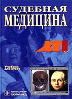 Судебная медицина - Пиголкин Ю.И. Судебная медицина - Пиголкин Ю.И.