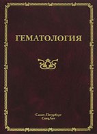Гематология - Мамаев Н.Н. Гематология - Мамаев Н.Н.