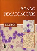 Атлас гематологии - Андерсон Ш. Атлас гематологии - Андерсон Ш.