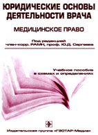 Юридические основы деятельности врача - Сергеев Ю.Д. Юридические основы деятельности врача - Сергеев Ю.Д.