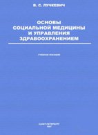 Основы социальной медицины и управления здравоохранением - Лучкевич В.С. Основы социальной медицины и управления здравоохранением - Лучкевич В.С.