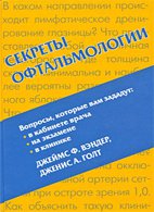 Секреты офтальмологии - Дж. Ф. Вэндер Секреты офтальмологии - Дж. Ф. Вэндер