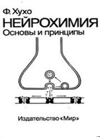 Нейрохимия. Основы и принципы - Хухо Ф. Нейрохимия. Основы и принципы - Хухо Ф.
