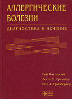 Аллергические болезни: диагностика и лечение - Паттерсон Р. - Практическое пособие Скачать бесплатно книгу «Аллергические болезни: диагностика и лечение», Паттерсон Р.