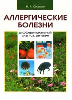 Аллергические болезни: дифференциальный диагноз, лечение - Скепьян Н.А. - Справочное пособие Скачать бесплатно справочное пособие «Аллергические болезни: дифференциальный диагноз, лечение», Скепьян Н.А.
