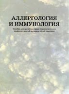 Аллергология и иммунология - Дитятковская Е.М. - Учебное пособие для врачей-интернов Скачать бесплатно книгу «Аллергология и иммунология», Дитятковская Е.М.
