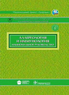 Аллергология и иммунология - Хаитов Р.М. - Национальное руководство Скачать бесплатно книгу «Аллергология и иммунология» Хаитов Р.М.