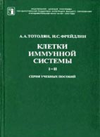 Клетки иммунной системы - Тотолян А.А. - Учебное пособие Скачать бесплатно учебное пособие «Клетки иммунной системы», Тотолян А.А.