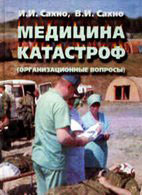 Медицина катастроф (организационные вопросы) - Сахно И.И. - Учебник Скачать бесплатно книгу «Медицина катастроф (организационные вопросы)», Сахно И.И.