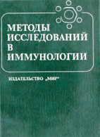 Методы исследований в иммунологии - И. Лефковитс - Практическое пособие Скачать бесплатно книгу «Методы исследований в иммунологии», И. Лефковитс
