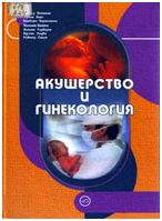 Скачать бесплатно книгу «Акушерство и гинекология» Бекманн Ч.Р.