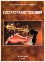 Скачать бесплатно книгу «Гистерорезектоскопия» Стрижаков А.Н.